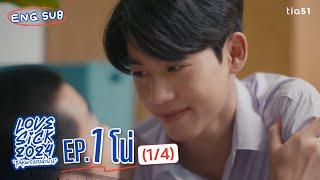 [Eng Sub] LoveSick 2024 "ชุลมุนกางเกงน้ำเงิน" | EP.1 [1/4]