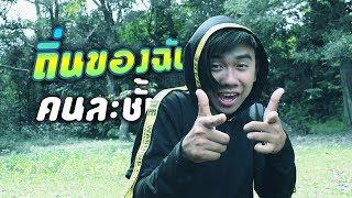 คนละชั้น ver. ถิ่นของฉัน - ต้องแต้งบอมบี้มิวสิค [MV]