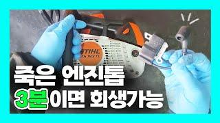 스틸 엔진톱 초간단수리ㅣ점화플러그 ㅣ이그네이션코일 교환ㅣSTIHL- MS193 TCㅣEngine Saw