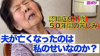 認知症だけどは忘れない〜「なぜ夫を助けられなかったか」50年間続く自責の念／ここだけの話認知症を治す寺が京都に存在した／その寺で認知症を混乱させる夫婦の悲しい物語があった