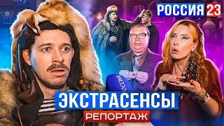 БАТЯ ЭКСТРАСЕНС РОССИЯ 23