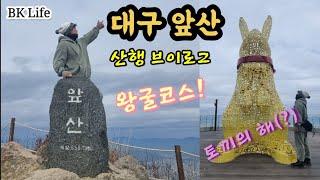 앞산│앞산왕굴코스│안일사코스│앞산전망대│앞산정상│왕굴│안일사│브이로그