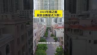 2022 2023年房价下跌