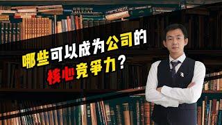 倪云华：哪些可以成为公司的核心竞争力？