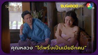 คุณหลวงได้คุณพริ้งเป็นเมียอีกคน l รอยรัก รอยบาป EP.12 l BUGABOOINTER