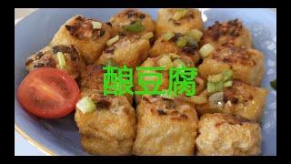 酿豆腐-fried beancurd-中国家常菜-Chinese food-中国美食-中国小吃