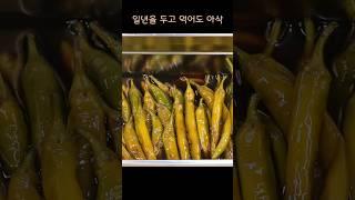 끓이지 않고 쉽고 간단하게~ 청양고추장아찌 황금레시피! 일년을 두고 먹어도 아삭하고 맛있어요 #Shorts