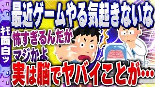 【ｷﾓ面白い2chスレ】【悲報】「ゲームしなくなった」「なにするのも億劫」←実は脳でとんでもないことが起きていた【ゆっくり解説】