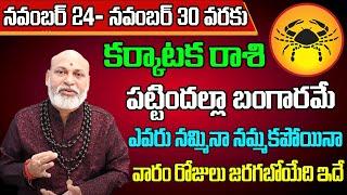 Karkataka Rashi Vaara Phalalu 2024 | Karkataka Rasi Weekly Phalalu | 24 November - 30 November 2024