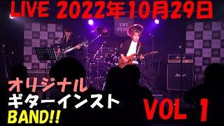 【LIVE VOL.1】オリジナル　ギターインストでライブしました！