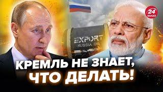 БЛАНТ: Неожиданно! Индия КИНУЛА РФ?! У Путина проблемы с нефтью. Все становится только ХУЖЕ