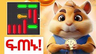 Hamster Combat አዲስ ነገር ይዞ መጣ| ABLY Airdrop|  እንደዚህ ካላረጋችሁ አትጫወቱ |