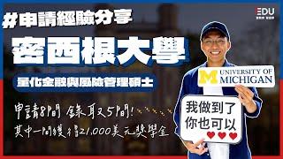 University of Michigan - 密西根大學｜雅思未達申請標準｜成功錄取多間美國名校  #EDU壹教育留遊學 #美國留學 #UMich