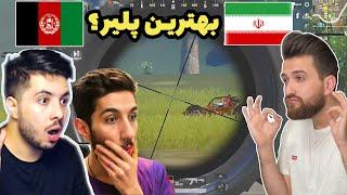  بهترین پلیرهای ایران و افغانستان در پابجی موبایل