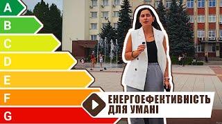 Фонд енергоефективності в Умані