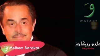 Melhem Barakat - Hamama Beida  / ملحم بركات - حمامة بيضة