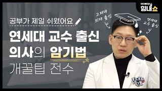 힘내쇼 43화 연세대 교수출신 의사의 암기법 공개 개꿀팁 전수️