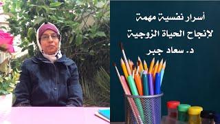 أسرار نفسية مهمة في إنجاح  الحياة الزوجية