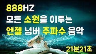 (888HZ) 엔젤 넘버 주파수 힐링 음악 소원성취 주문 / 꿈을 이루는 명상  / 돈, 재물, 행복, 행운, 성공, 풍요 시크릿 파동음악 / 부자명상 