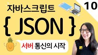 자바스크립트 10. JSON 개념 정리 와 활용방법 및 유용한 사이트 공유 JavaScript JSON | 프론트엔드 개발자 입문편 (JavaScript ES6)
