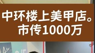 （普通話）今日消息：中环楼上美甲店！第4466成交，市传1000万，中环阁麟街28号一楼，建筑面积约1,035呎