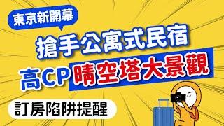 2025東京住宿推薦比景觀飯店更爽！房間超大晴空塔美景｜免花大錢平價東京Airbnb旅館，高CP值日本必住推薦｜如何挑住宿？訂房陷阱新手必知｜日本旅遊攻略MOOK玩什麼