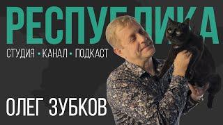 Смерть в “Тайгане”, сын в тюрьме, конкуренты в бизнесе I Олег Зубков I Республика I Подкаст