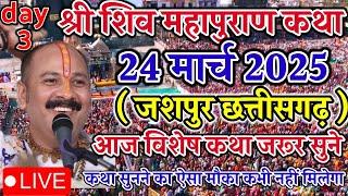 Live  10 March आज की शिवमहापुराण कथा || Pradeep Mishra ji Sehore Wale भटिंडा पंजाब