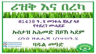 ሪዝቅ እና በረካ በኡስታዝ አሕመድ ሸይኽ ኣደም@ዛዱል መዓድ