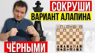 Сокруши вариант Алапина! Система против 2.с3 в сицилианской защите