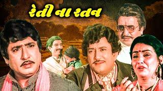 રેતિના રતન (1982) | Retina Ratan Gujarati Full Movie | Upendra Trivedi | Sushma Varma