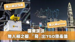 《科技探索 城市創新動力》第11集 廣東深圳：無人機之都 「飛」出750億產值