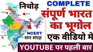 संपूर्ण भारत का भूगोल || indian geography ncert || एक मात्र वीडियो मे सभी किताबों का निचोड़ ||