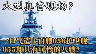 长河观古今056护卫舰比055还香？一口气造上百艘，我们真的需要这么多吗