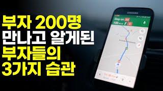 성공한 부자 200명을 만나고 알게된 부자들의 3가지 습관