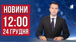 НОВИНИ 12:00. рф вдарила по Україні. Як живе прифронтове село? Чи буде опалення у Кривому Розі?