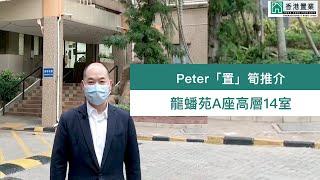 【Peter「置」筍推介】龍蟠苑A座高層14室