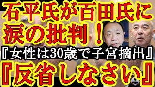 【石平氏が涙の苦言！『百田さん！アンタの『女性は30歳で子宮摘出』発言は間違ってる！撤回して謝罪してほしい！』】泣きそう。ウイグル人ジェノサイドで『不妊手術』を受けで出生率ががたがたになったウイグル人