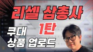 [리셀삼총사 1탄] 쿠대 상품 업로드 | 디지털노마드 스마트스토어 쿠팡 부업 위탁 도매매