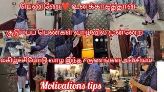 குடும்பப் பெண்கள் மகிழ்ச்சியோடு இருக்க tips/Effective habits changed our life/motivation vlog tamil