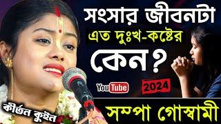 [সংসার জীবনটা এতো দুঃখ কষ্টের কেন?]Kirton gan[সম্পা গোস্বামী কীর্তন ২০২৪][Sampa Goswami Ketone 2024]