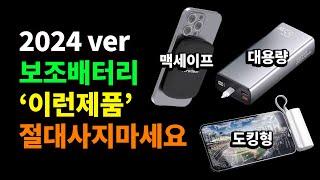 2024 보조배터리 추천 구매가이드 총정리 | 10000mAh, 맥세이프, 도킹형, 대용량