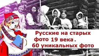 Русские на старых фото 19 века . 60 уникальных фото / Прошлое на фото /Russians in old photos