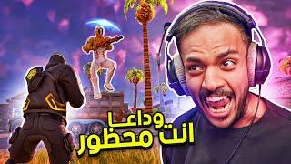 فورت نايت : وداعا انت محظور  | Fortnite