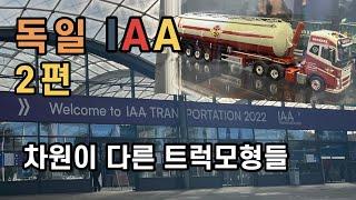 Ep2. 드디어 (IAA) 국제상용차박람회 첫째날_트럭장난감에 가버렷~