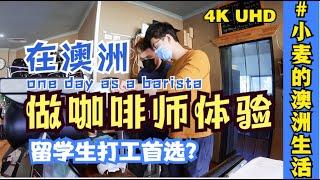 【在澳洲做咖啡师是什么体验】高薪兼职工作，留学生首选！跟小麦一起看看做Barista咖啡师的一天，真实记录+商用咖啡机制作咖啡流程