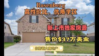 休斯顿房产|休斯顿大唐地产|新上市独家房源|Rosenberg高性价优质学区两层四室美房|售价$37万美金