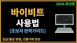 바이비트 사용법 - 가입부터 입금 , 선물거래 방법 (2024 최신판)