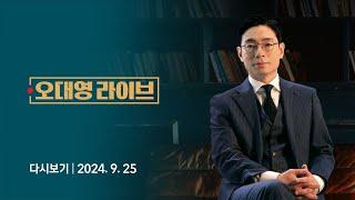 [다시보기] 오대영 라이브｜최재영 기소, 김건희 여사 불기소? // 민주-조국혁신 '호남 선거' 충돌 (24.9.25) / JTBC News