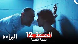 مسلسل البراءه الحلقة 12 (Masumiyet Arabic Dubbed)